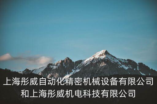 上海彤威自動(dòng)化精密機(jī)械設(shè)備有限公司和上海彤威機(jī)電科技有限公司