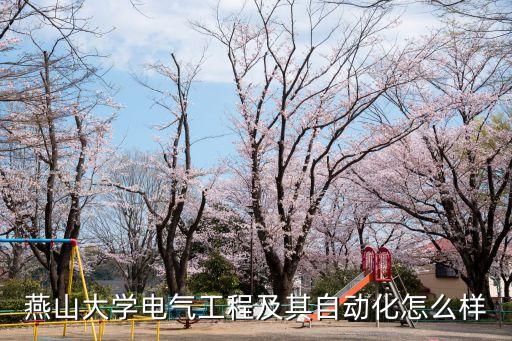 自動化專業(yè)碩博士點(diǎn),電氣工程及其自動化碩士點(diǎn)名單出爐!
