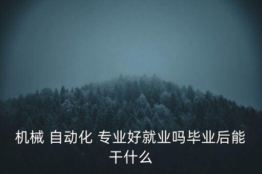 南通自動(dòng)化專(zhuān)業(yè)工作好找嗎,焊接與自動(dòng)化專(zhuān)業(yè)好找工作嗎