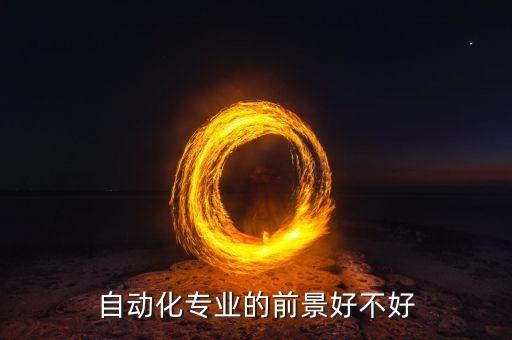 自動化專業(yè)的前景好不好
