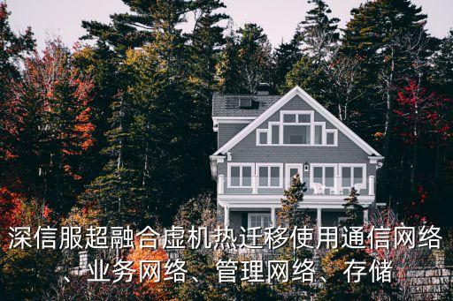 虛機(jī)遷移 跨數(shù)據(jù)中心,虛擬機(jī)遷移數(shù)據(jù)會(huì)丟失嗎?并不會(huì)