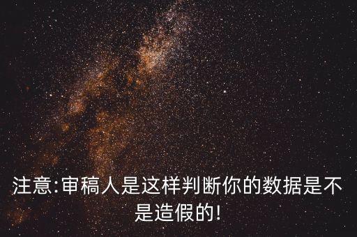論文數(shù)據(jù)如何造假,怎么辨別論文數(shù)據(jù)造假?