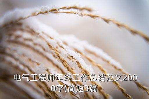 對(duì)于電氣自動(dòng)化的總結(jié)報(bào)告,電氣自動(dòng)化總結(jié)報(bào)告2000字