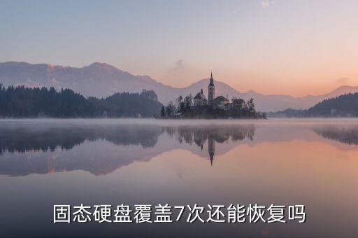 固態(tài)硬盤覆蓋7次還能恢復(fù)嗎