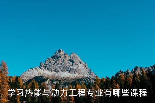熱工自動化專業(yè)學(xué)物理嗎,電氣自動化專業(yè)要學(xué)大學(xué)物理嗎?