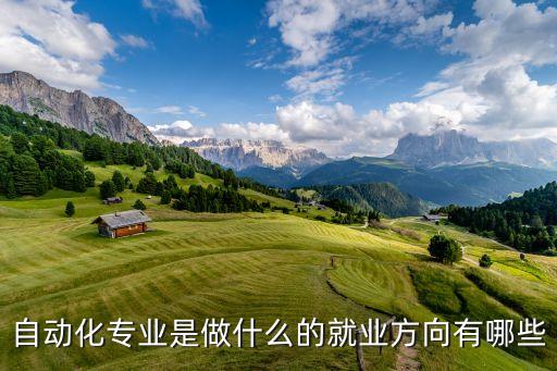 自動(dòng)化專業(yè)是做什么的就業(yè)方向有哪些
