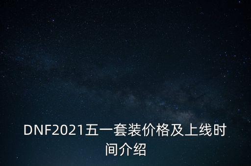 dnf五一光環(huán),五一勞動節(jié)禮包內容有光環(huán)