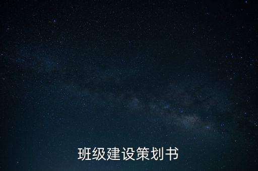 班級(jí)建設(shè)策劃書