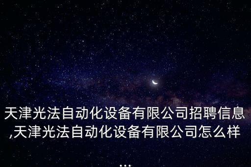 天津汽車非標(biāo)自動(dòng)化設(shè)備制造,非標(biāo)自動(dòng)化設(shè)備有哪些呢?