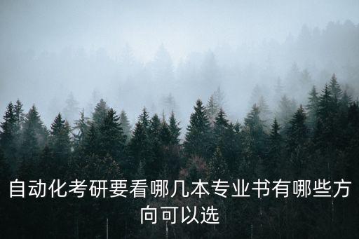 中科院自動化專業(yè)課,考中科院自動化所難度大嗎?