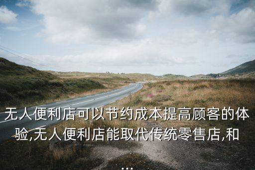 便利店可擴展的自動化設備,便利店自動化設備有哪些?
