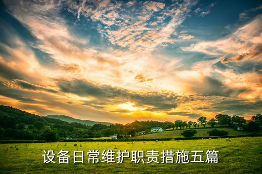 設(shè)備日常維護職責(zé)措施五篇