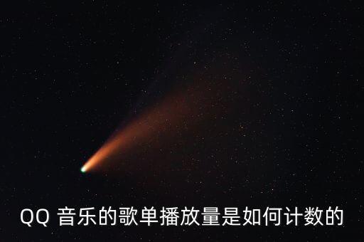 QQ 音樂的歌單播放量是如何計(jì)數(shù)的