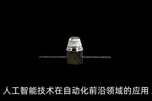 人工智能技術(shù)在自動化前沿領(lǐng)域的應(yīng)用