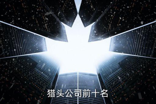 獵頭公司前十名
