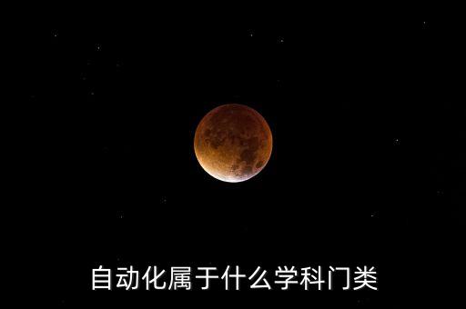 自動(dòng)化屬于什么學(xué)科門類