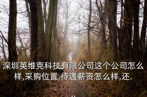 深圳英維克科技有限公司這個公司怎么樣,采購位置,待遇薪資怎么樣,還...