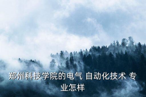 河南電控自動化專業(yè)院校,電控自動化專業(yè)適合什么工作