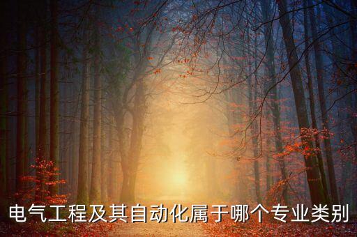 電氣工程及其自動化屬于哪個專業(yè)類別