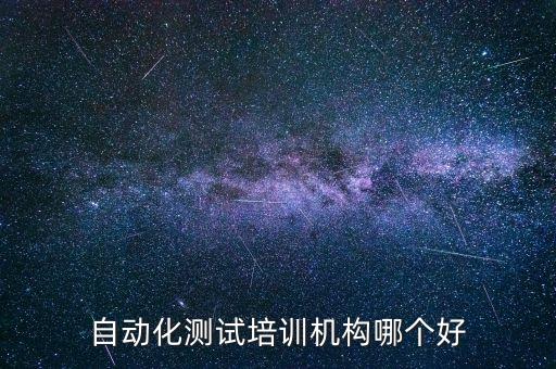 自動(dòng)化測試培訓(xùn)機(jī)構(gòu)哪個(gè)好