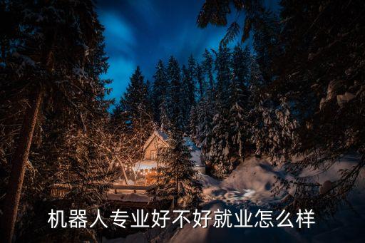 南京道合機(jī)器人待遇,機(jī)器人工程碩士、博士生薪酬待遇好