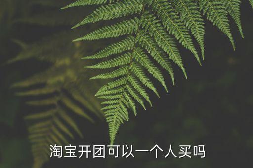 淘寶團購