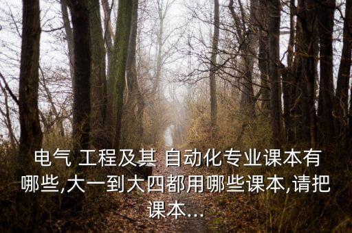 電氣工程自動化書