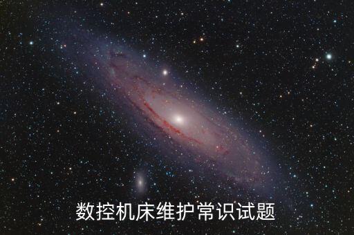 數(shù)控機床維護常識試題