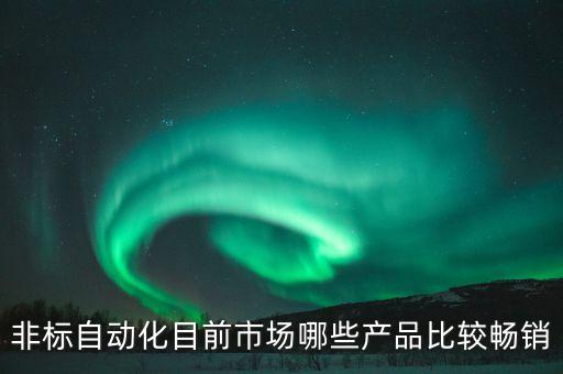湖南非標(biāo)自動(dòng)化設(shè)備行業(yè),非標(biāo)自動(dòng)化設(shè)備