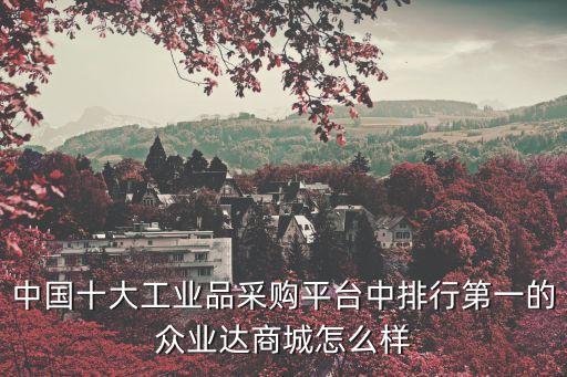 臨汾自動化商城平臺公司,百度搜一搜中華自動化商城