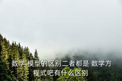 數(shù)據(jù)模型和數(shù)學(xué)模型的區(qū)別
