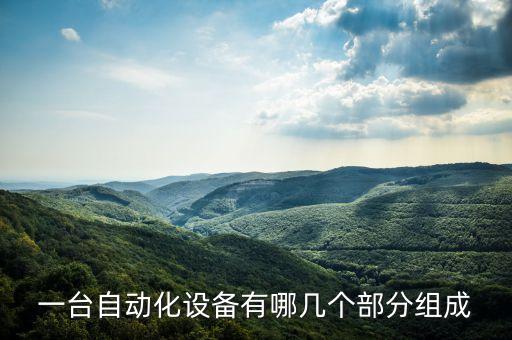 一臺(tái)自動(dòng)化設(shè)備有哪幾個(gè)部分組成