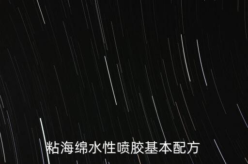 粘海綿水性噴膠基本配方