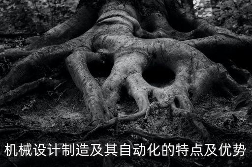 現(xiàn)代科技自動化有哪些特點,工業(yè)自動化特征有哪些?