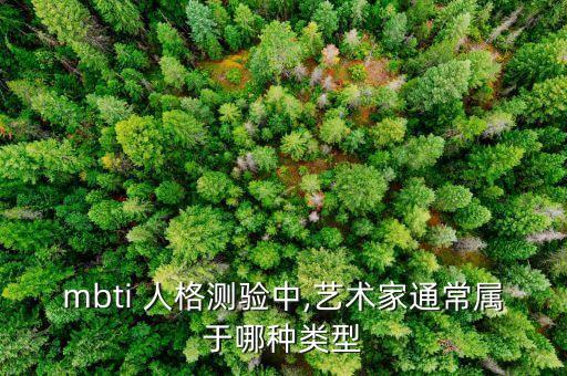 mbti 人格測(cè)驗(yàn)中,藝術(shù)家通常屬于哪種類型