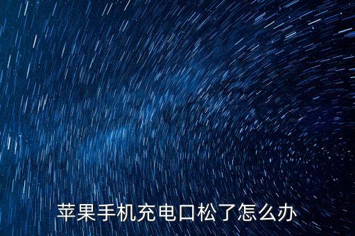 蘋果手機充電口松了怎么辦