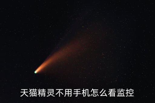 天貓精靈不用手機(jī)怎么看監(jiān)控