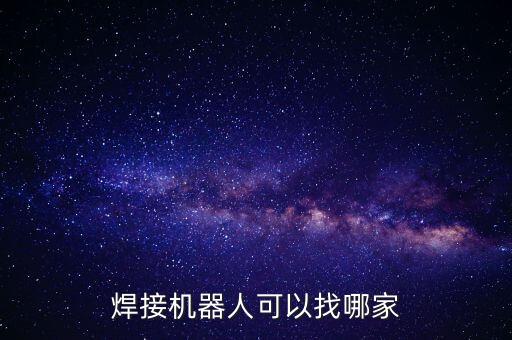 焊接機(jī)器人可以找哪家