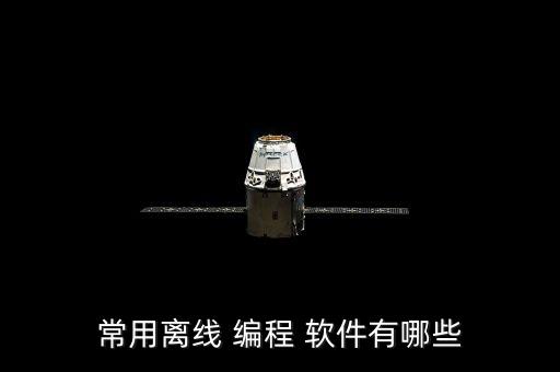 常用離線 編程 軟件有哪些