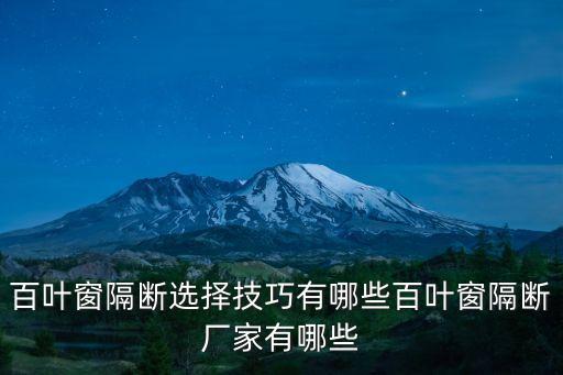 百葉窗隔斷選擇技巧有哪些百葉窗隔斷廠家有哪些