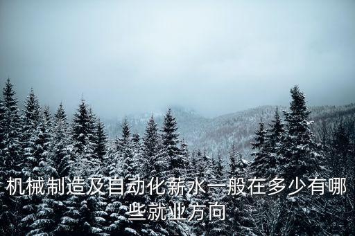 機械制造及自動化薪水一般在多少有哪些就業(yè)方向