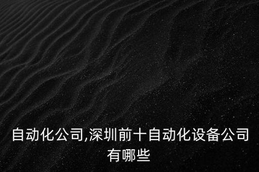 精興自動化公司,深圳前十自動化設(shè)備公司有哪些?
