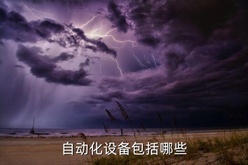 自動化設(shè)備包括哪些