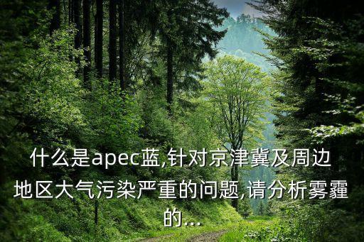 京津冀地區(qū)霧霾 數(shù)據(jù),如何治理京津冀霧霾?三原因