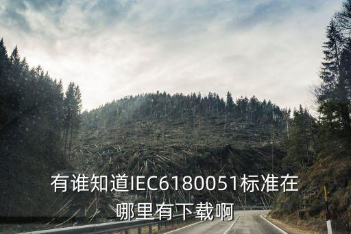 有誰(shuí)知道IEC6180051標(biāo)準(zhǔn)在哪里有下載啊