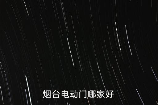 煙臺(tái)電動(dòng)門(mén)哪家好