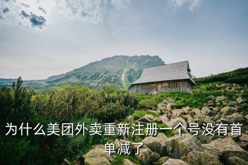 為什么美團(tuán)外賣重新注冊(cè)一個(gè)號(hào)沒(méi)有首單減了