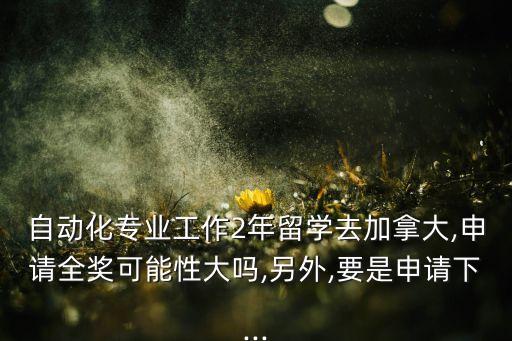 申大自動化專業(yè),長春理工大學自動化專業(yè)可申請eefe