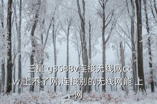 為什么三星g3588v手機移動數(shù)據(jù)開著卻不能上網(wǎng)