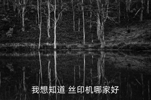 我想知道 絲印機(jī)哪家好